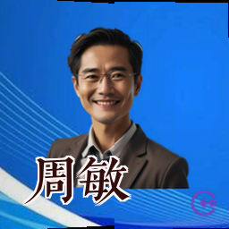 周敏